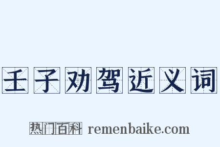 壬子劝驾近义词是什么意思的图片